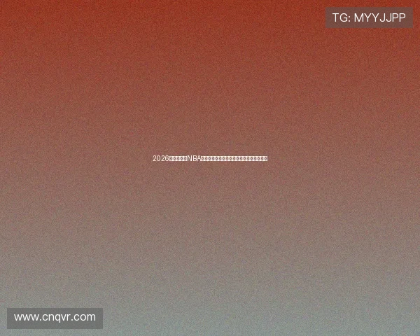 2026最新免费看NBA直播平台下载合集高清流畅无广告推荐指南